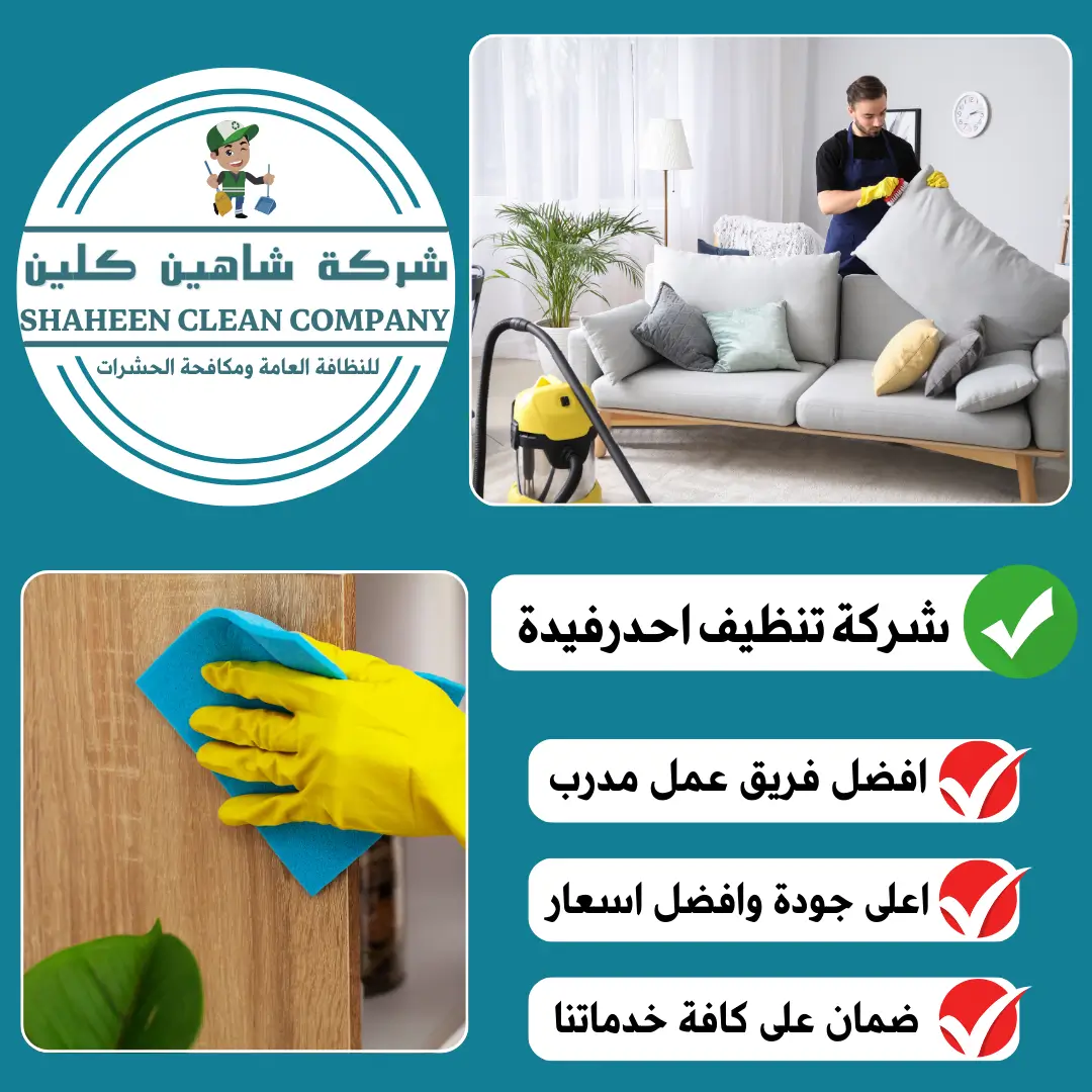 شركة تنظيف بأحد رفيدة