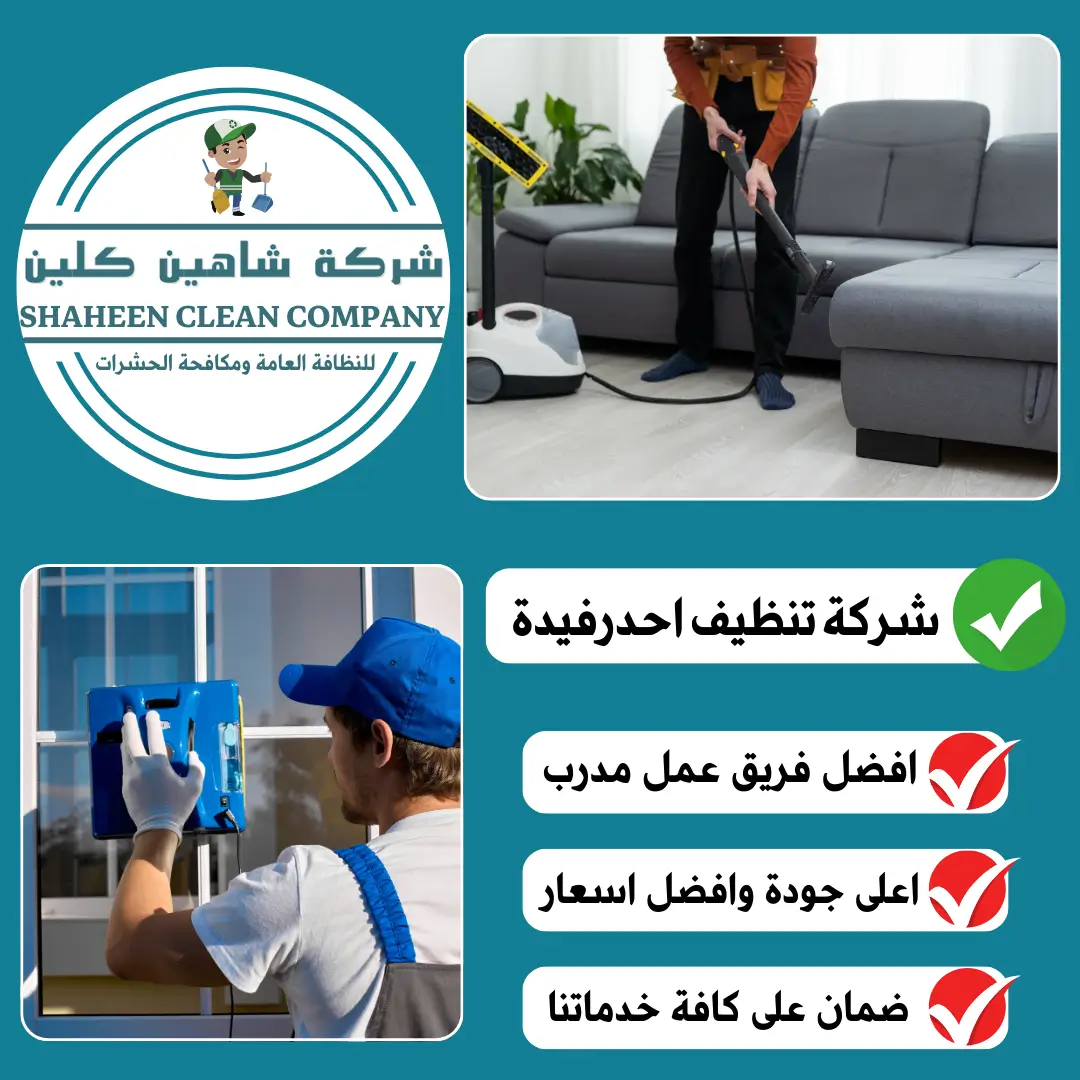شركة تنظيف بأحد رفيدة